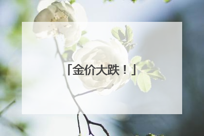 金价大跌！
