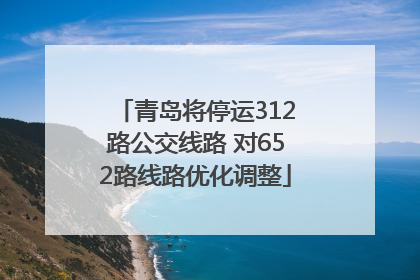 青岛将停运312路公交线路 对652路线路优化调整