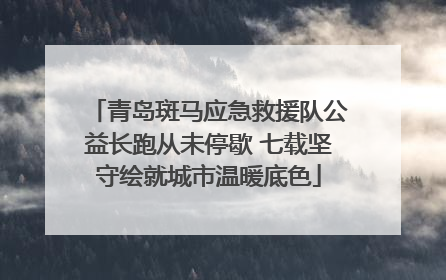 青岛斑马应急救援队公益长跑从未停歇 七载坚守绘就城市温暖底色