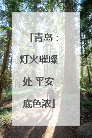 青岛：灯火璀璨处 平安底色浓