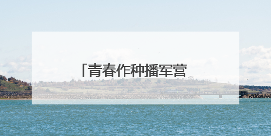 青春作种播军营 雷锋薪火照戎装