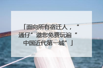 面向所有宿迁人，“通仔”邀您免费玩遍“中国近代第一城”