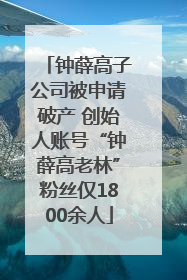 钟薛高子公司被申请破产 创始人账号“钟薛高老林”粉丝仅1800余人