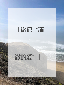 铭记“清澈的爱”