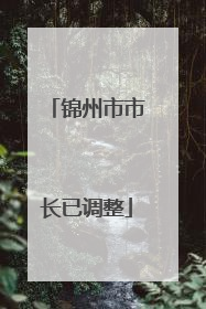 锦州市市长已调整