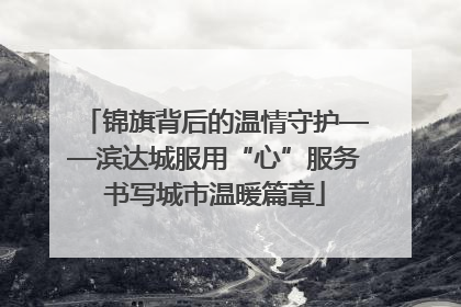 锦旗背后的温情守护——滨达城服用“心”服务书写城市温暖篇章