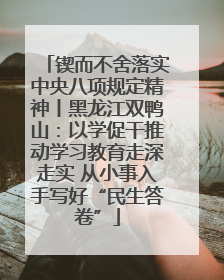 锲而不舍落实中央八项规定精神丨黑龙江双鸭山：以学促干推动学习教育走深走实 从小事入手写好“民生答卷”