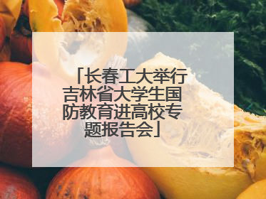 长春工大举行吉林省大学生国防教育进高校专题报告会