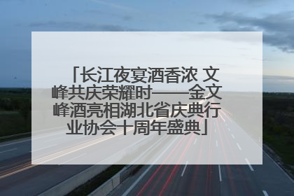 长江夜宴酒香浓 文峰共庆荣耀时——金文峰酒亮相湖北省庆典行业协会十周年盛典