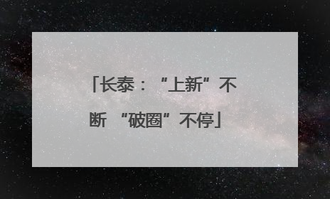 长泰：“上新”不断 “破圈”不停
