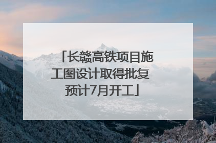 长赣高铁项目施工图设计取得批复 预计7月开工