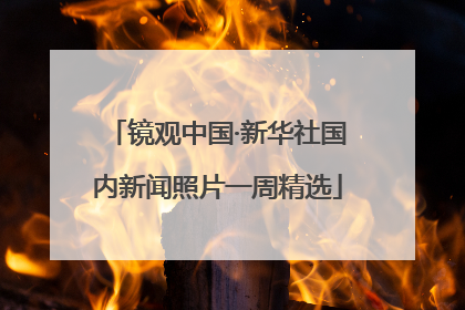 镜观中国·新华社国内新闻照片一周精选
