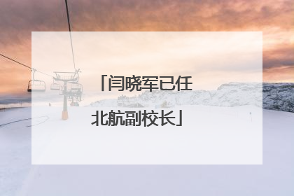闫晓军已任北航副校长