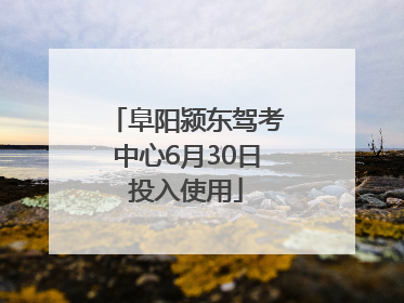 阜阳颍东驾考中心6月30日投入使用