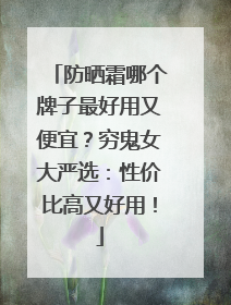 防晒霜哪个牌子最好用又便宜？穷鬼女大严选：性价比高又好用！