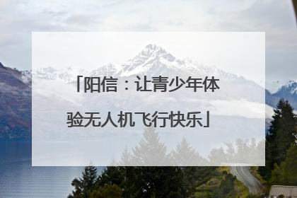 阳信：让青少年体验无人机飞行快乐