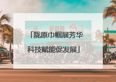 陇原巾帼展芳华 科技赋能促发展
