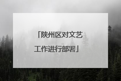 陕州区对文艺工作进行部署