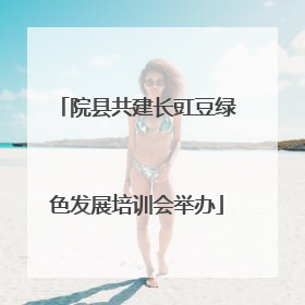 院县共建长豇豆绿色发展培训会举办