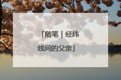 随笔｜经纬线间的父亲