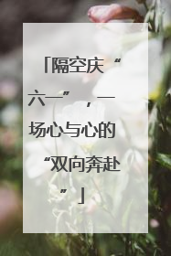 隔空庆“六一”，一场心与心的“双向奔赴”