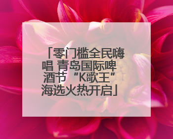 零门槛全民嗨唱 青岛国际啤酒节“K歌王”海选火热开启