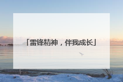 雷锋精神，伴我成长