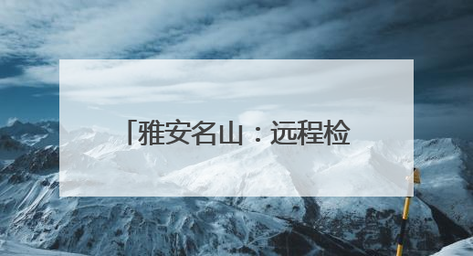 雅安名山：远程检察听证 办理一起行刑反向衔接案