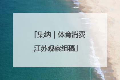 集纳｜体育消费江苏观察组稿