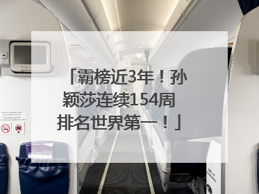 霸榜近3年！孙颖莎连续154周排名世界第一！