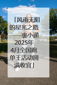 风雨无阻的星光之路——裹小递2025年4月全国跑单王活动圆满收官