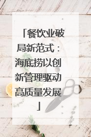 餐饮业破局新范式：海底捞以创新管理驱动高质量发展