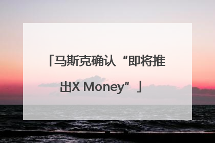 马斯克确认“即将推出X Money”