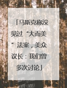 马斯克称没见过“大而美”法案，美众议长：我们曾多次讨论