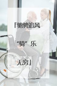 驰骋追风 “骑”乐无穷
