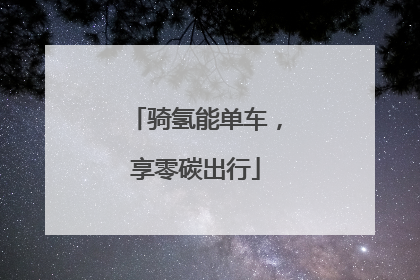 骑氢能单车，享零碳出行