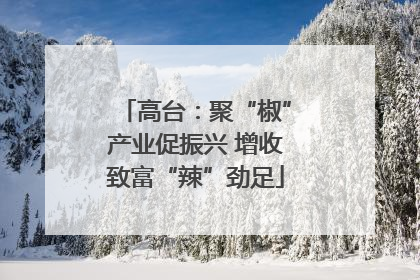 高台：聚“椒”产业促振兴 增收致富“辣”劲足
