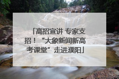 高招宣讲 专家支招！“大象新闻新高考课堂”走进濮阳