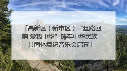 高新区（新市区）“丝路回响 爱我中华”铸牢中华民族共同体意识音乐会启幕