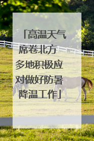 高温天气席卷北方 多地积极应对做好防暑降温工作