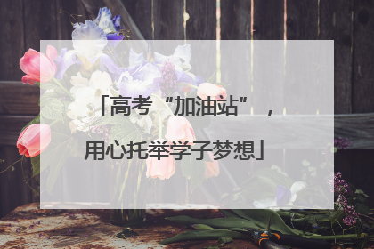 高考“加油站”，用心托举学子梦想