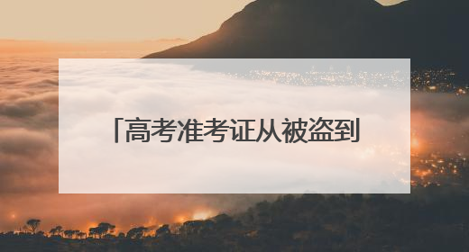 高考准考证从被盗到寻回 民警两小时上演 “速度与守护”