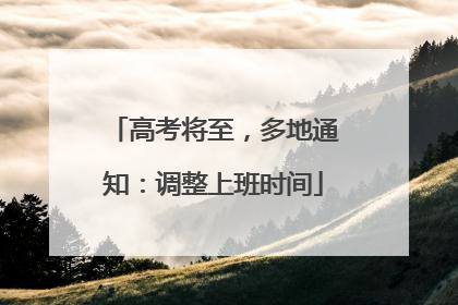 高考将至，多地通知：调整上班时间
