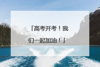 高考开考！我们一起加油！