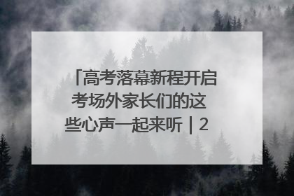 高考落幕新程开启 考场外家长们的这些心声一起来听｜2025四川高考