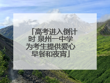 高考进入倒计时 泉州一中学为考生提供爱心早餐和夜宵