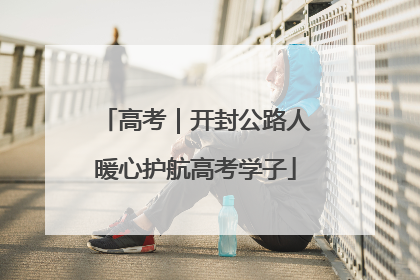 高考｜开封公路人暖心护航高考学子