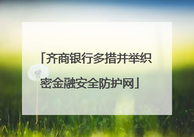 齐商银行多措并举织密金融安全防护网