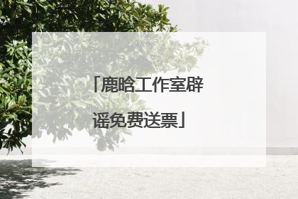 鹿晗工作室辟谣免费送票