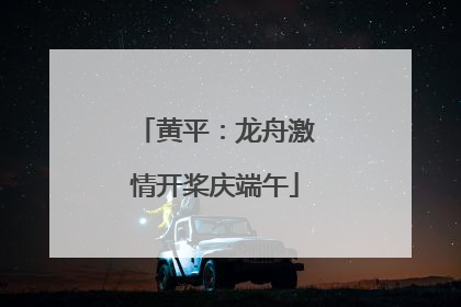 黄平：龙舟激情开桨庆端午
